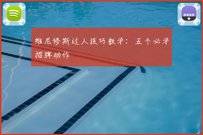 维尼修斯过人技巧教学：五个必学招牌动作